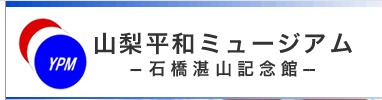 山梨平和ミュージアム