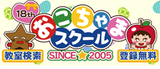 おこちゃまスクール